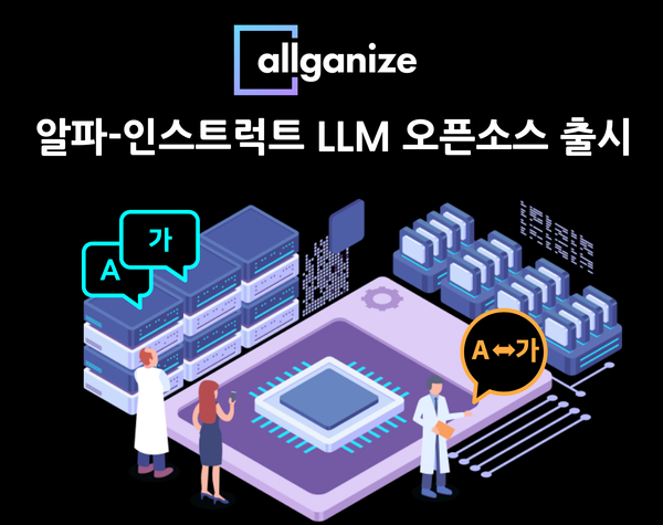 한국어 실무 특화  '알파-인스트럭트' LLM 오픈소스 출시
